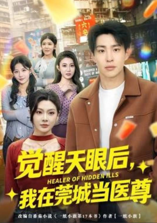 觉醒天眼后，我在莞城当医尊(全集)