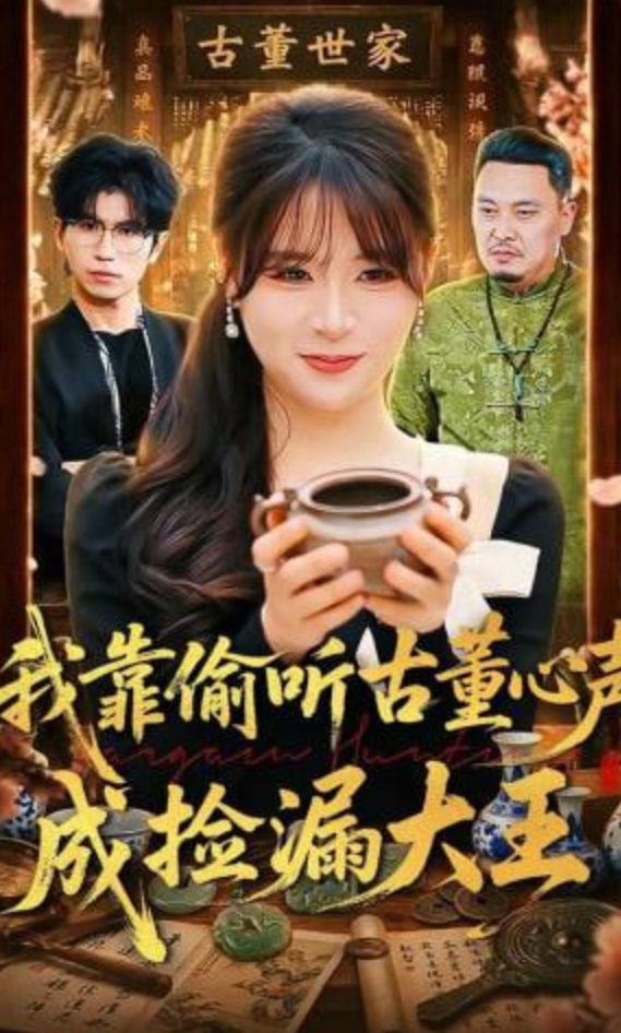 我靠偷听古董心声成捡漏大王(全集)