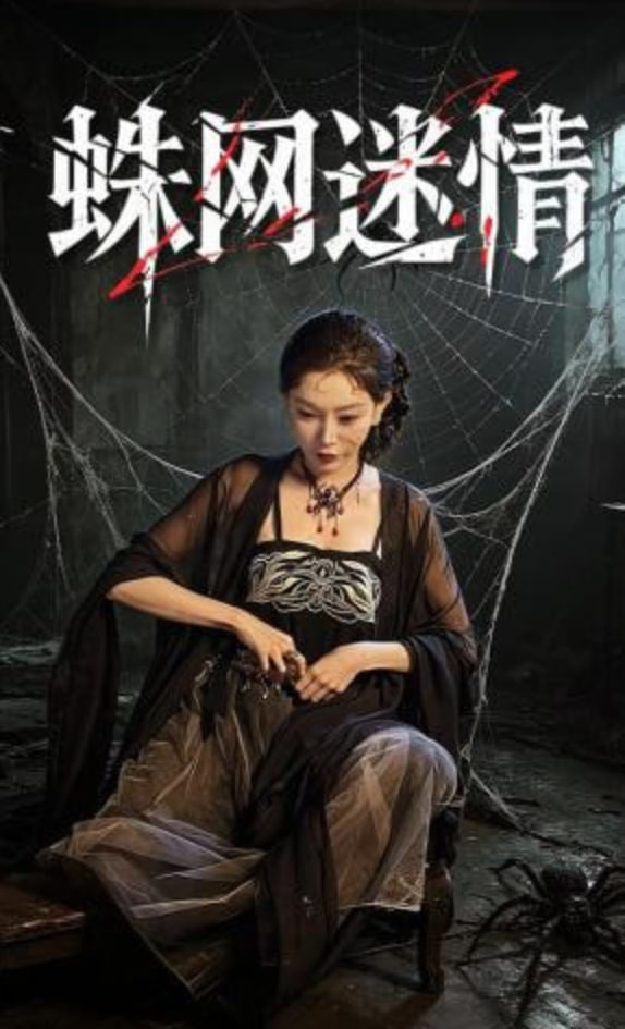 蛛网迷情(全集)