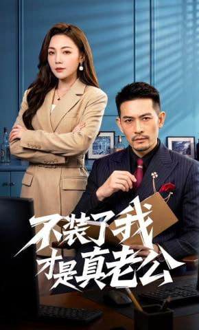不装了我才是真老公(全集)