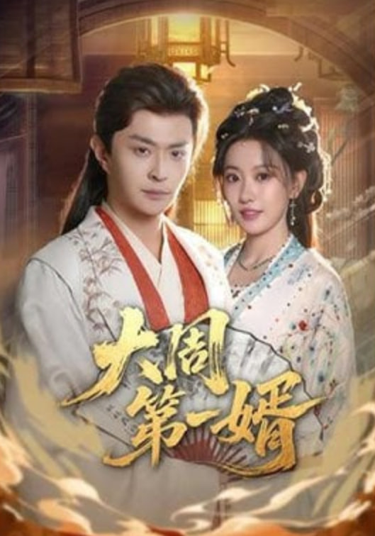 大周第一婿(全集)