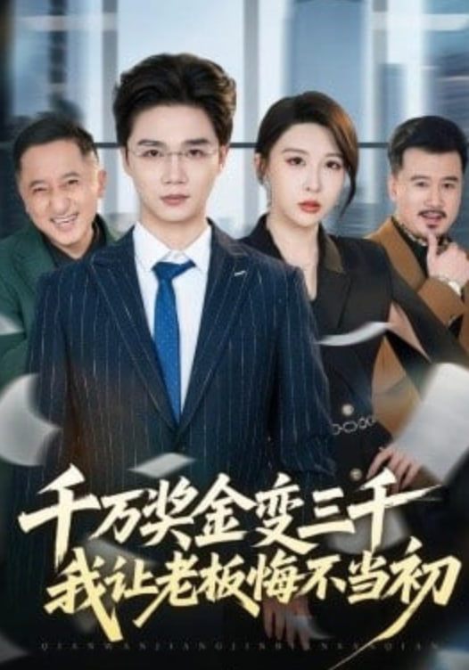 千万奖金变三千，我让老板悔不当初(全集)