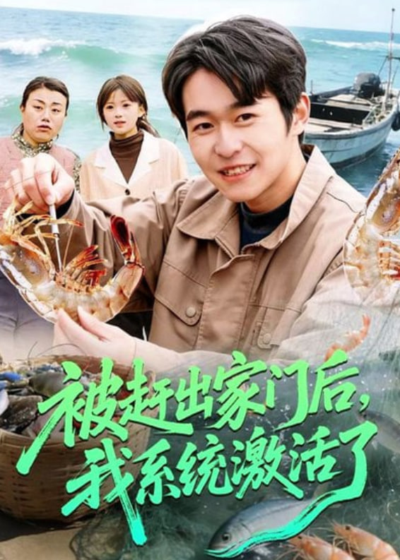 被赶出家门后，我系统激活了(全集)