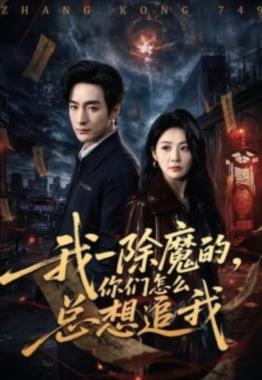 我一除魔的，你们怎么总想追我(全集)