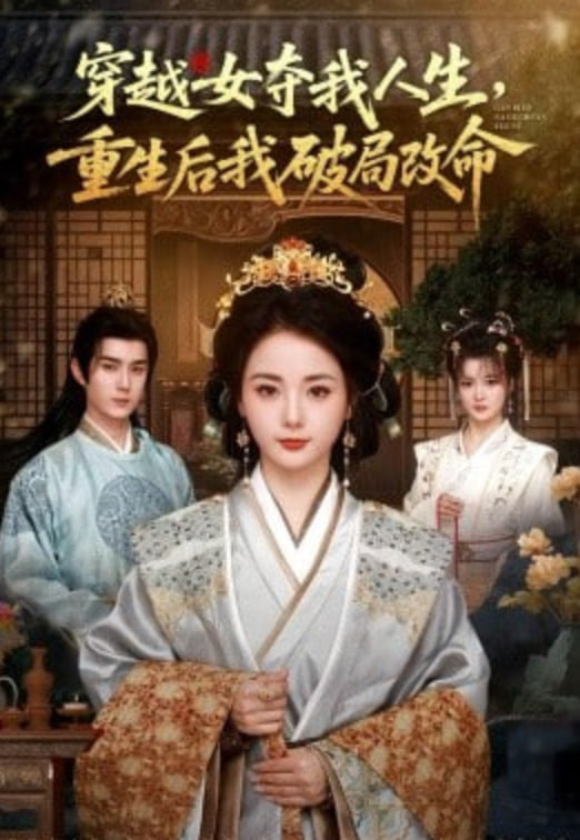 穿越女夺我人生，重生后我破局改命(全集)