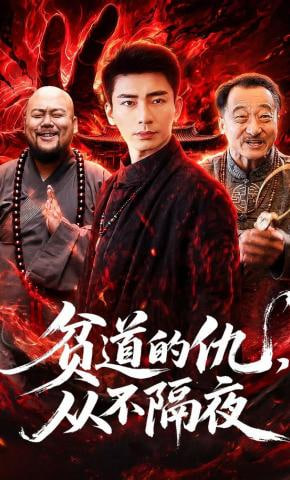 贫道的仇，从不隔夜(全集)