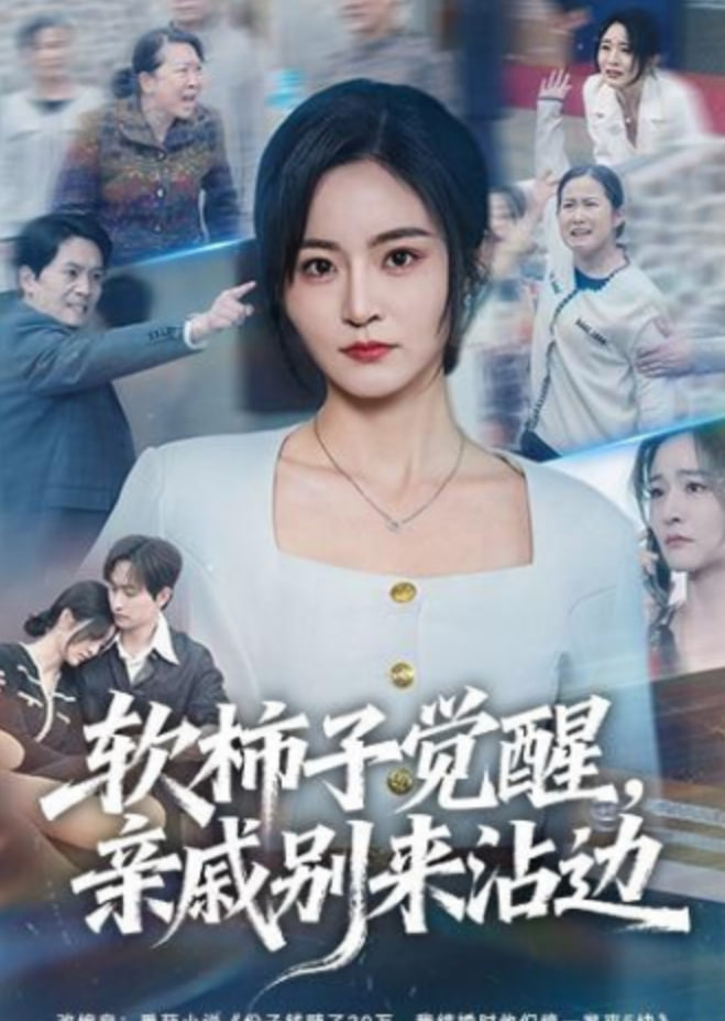 软柿子觉醒，亲戚别来沾边(全集)