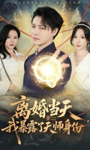 离婚当天，我暴露了天师身份(全集)