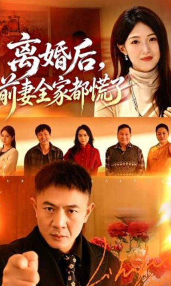离婚后，前妻全家都慌了(全集)