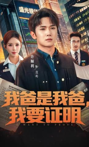 我爸是我爸，我要证明(全集)