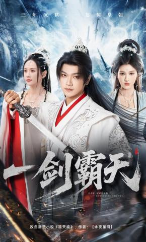 一剑霸天(全集)