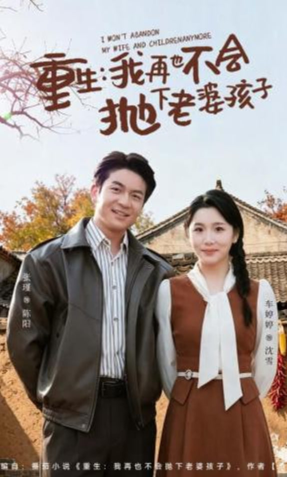 重生，我再也不会抛下老婆孩子(全集)