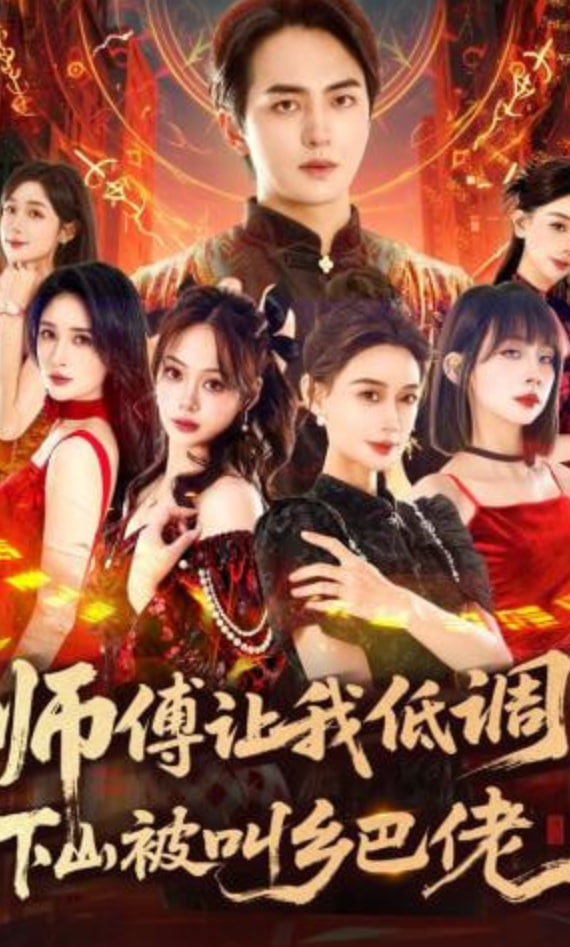 师父让我低调，下山被叫乡巴佬(全集)