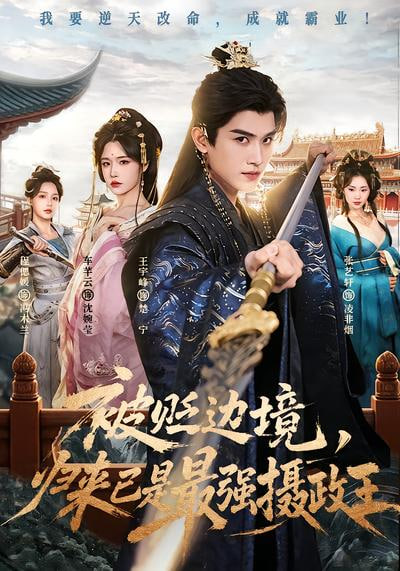 被贬边境，归来已是最强摄政王(全集)