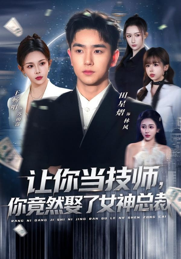 让你当技师，你竟然娶了女神总裁(全集)