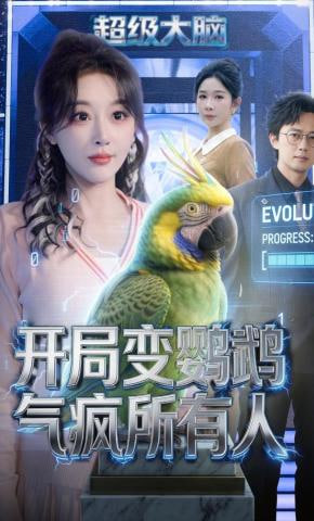 开局变鹦鹉气疯所有人(全集)