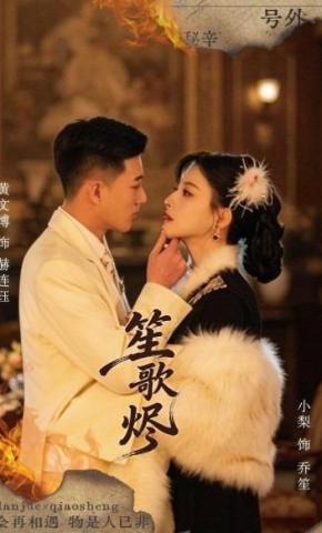 笙歌烬(全集)