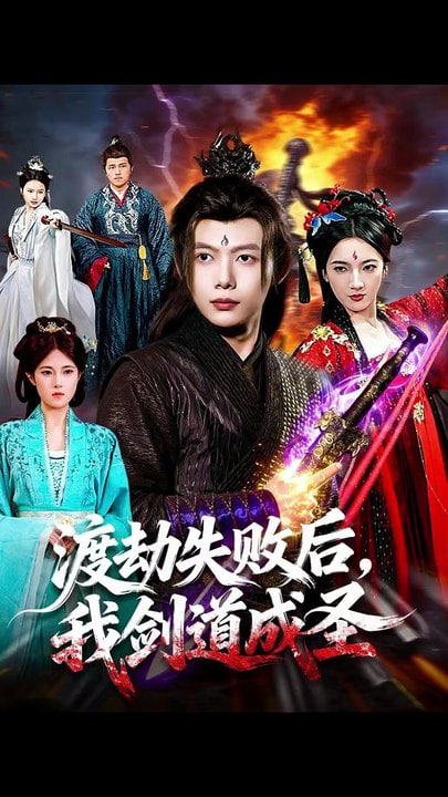 渡劫失败后，我剑道成圣(全集)