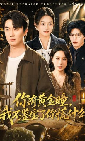 你有黄金瞳，我不鉴宝了你慌什么(全集)