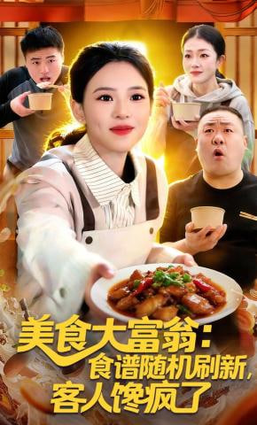 美食大富翁：食谱随机刷新，客人馋疯了(全集)
