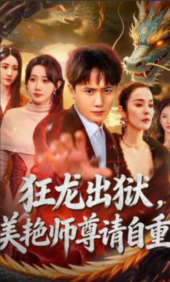 狂龙出狱，美艳师尊请自重(全集)