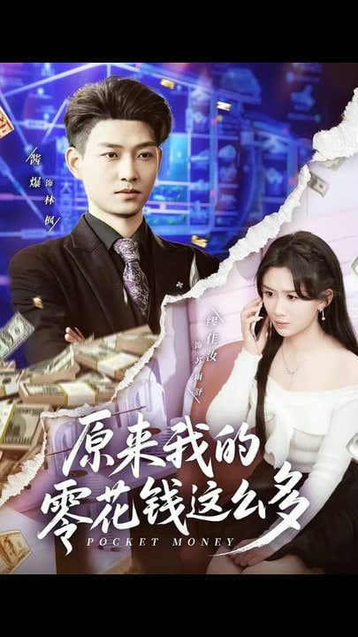 原来我的零花钱这么多(全集)
