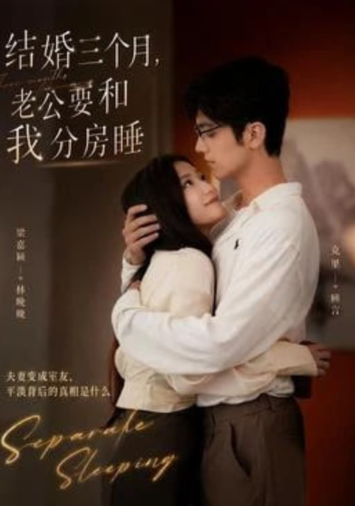 结婚三个月，老公要和我分房睡(全集)