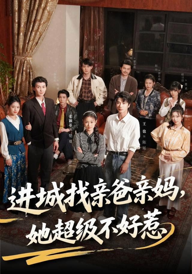 进城找亲爸亲妈，她超级不好惹(全集)