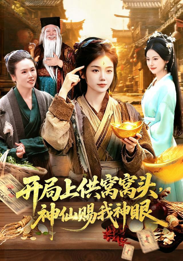 开局上供窝窝头，神仙赐我神眼(全集)