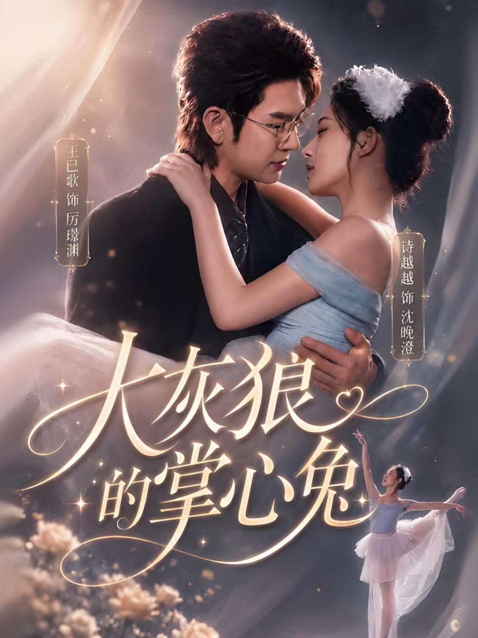 大灰狼的掌心兔(全集)