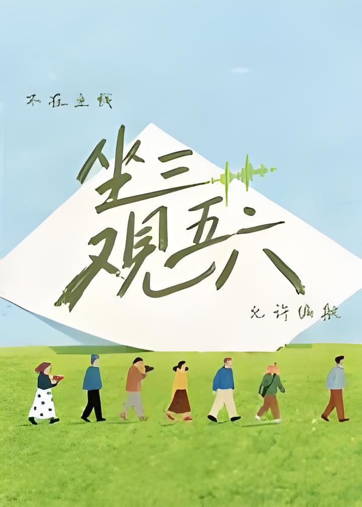 坐三观五六