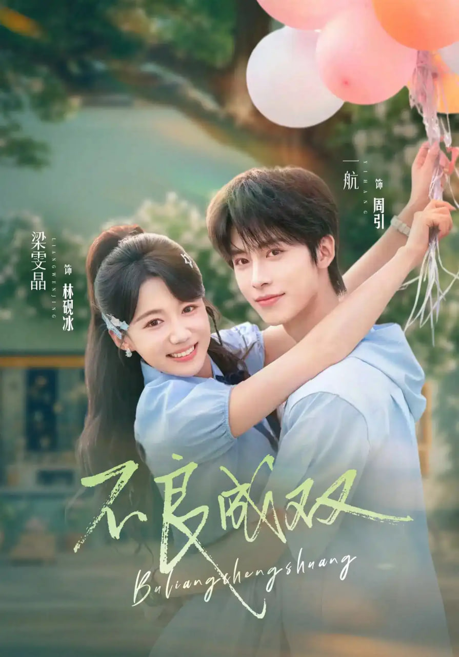 不良成双(全集)