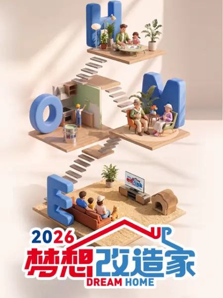 梦想改造家 第13季