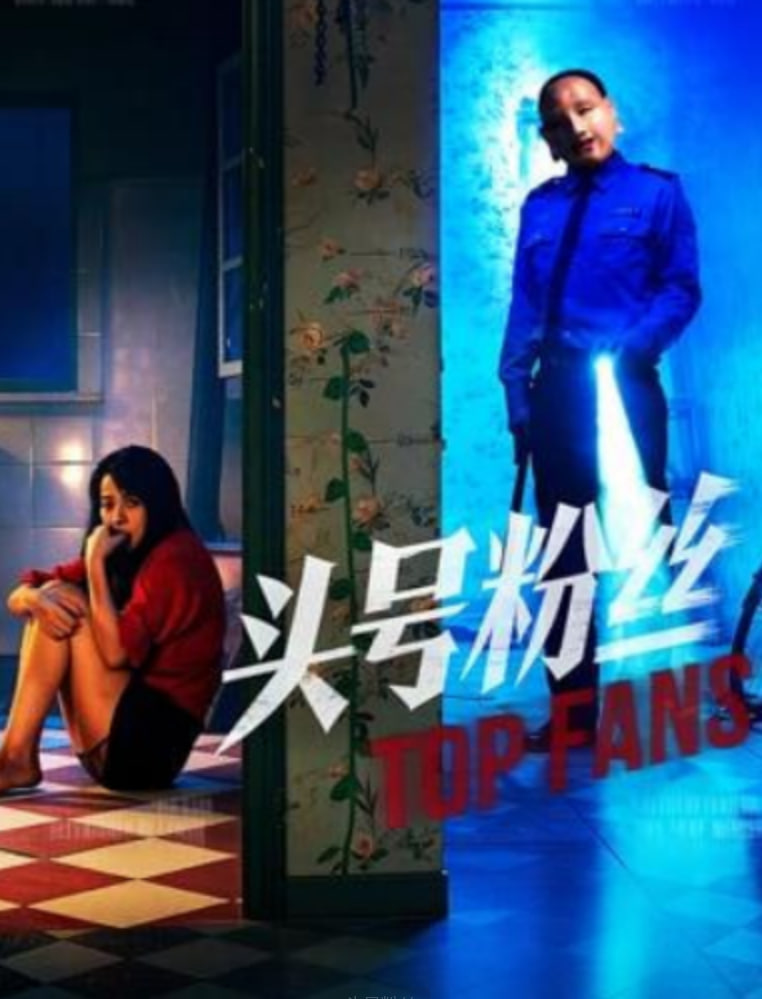 头号粉丝