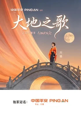中国平安·大地之歌青春芒果节专场音乐会