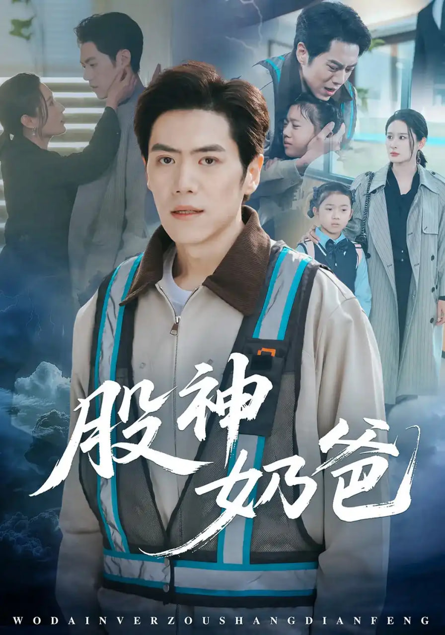 股神奶爸(全集)
