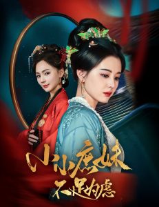 小小庶妹不足为虑(全集)