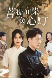 佛子困爱碎菩提(全集)