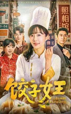 饺子女王短剧(全集)