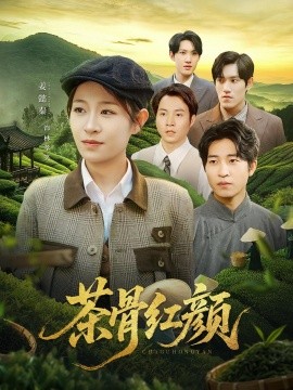 茶骨红颜(全集)