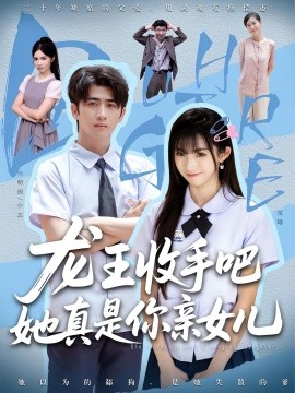 老大收手吧她真是你亲女(全集)