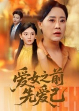 爱女之前先爱己(全集)