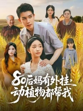 80后妈有外挂，动植物都帮我(全集)