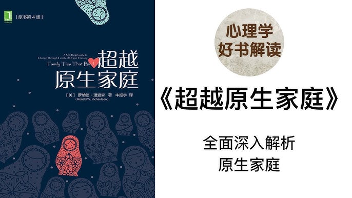 原生家庭的哪些方面会影响我们？怎么做才能超越原生家庭呢？(全集)