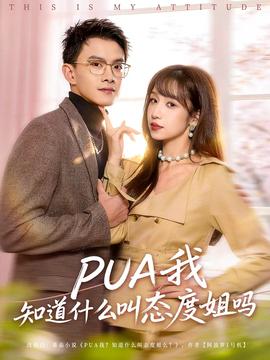 我知道什么叫态度姐吗(全集)