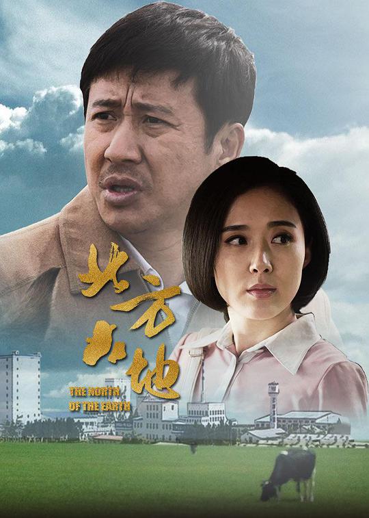 北方大地第04集