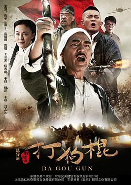 打狗棍第54集