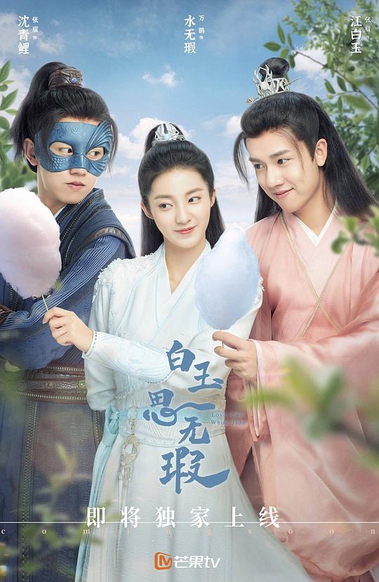 白玉思无瑕第11集