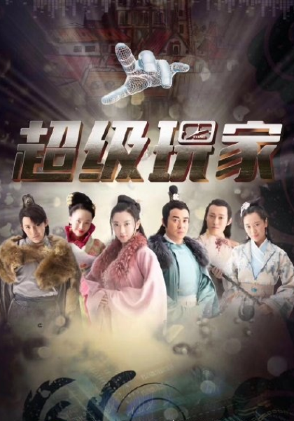 超级玩家第04集