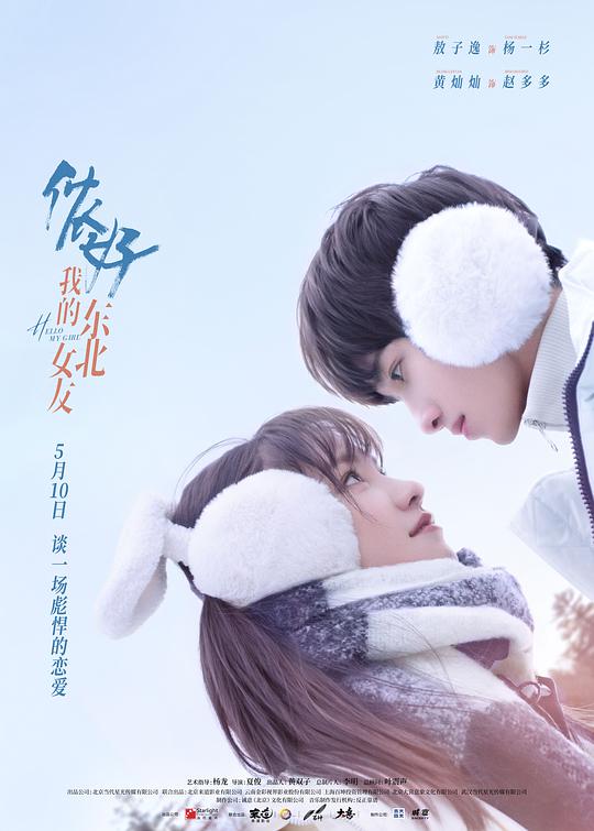 你好，我的东北女友第09集